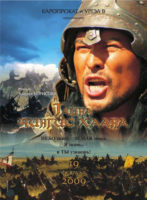 Рекламный постер к фильму "Тайна Чингис Хаана"