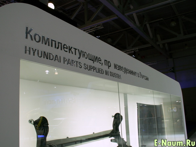 Однако со стенда запчастей компании Hyundai уже начали отваливаться буквы - знак нехороший