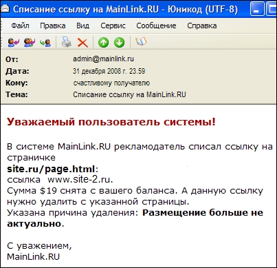 Скриншот письма от системы MainLink.Ru