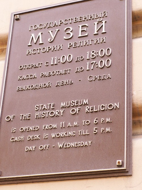 Музей Истории Религии - расписание и часы работы